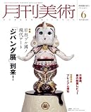 月刊 美術 2011年 06月号 [雑誌]