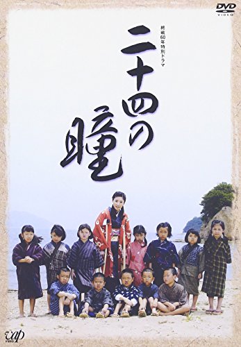 終戦60年特別ドラマ 二十四の瞳 黒木瞳 渡部篤郎 小栗旬 蒼井優 柄本明 壺井栄 寺田敏雄