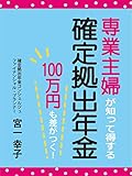 専業主婦が知って得する確定拠出年金: 100万円も差がつく