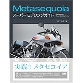 Metasequoiaスーパーモデリングガイド