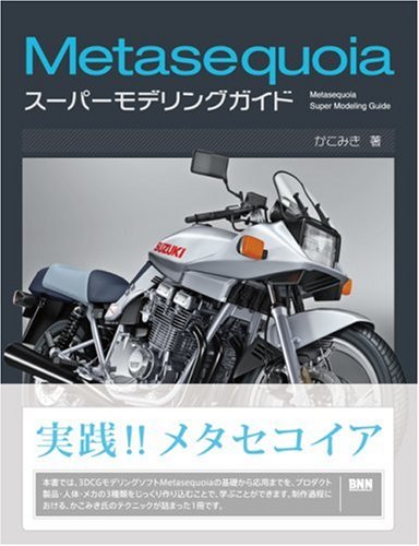 Metasequoiaスーパーモデリングガイド