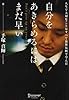 自分をあきらめるにはまだ早い 人生で大切なことはすべて歌舞伎町で学んだ