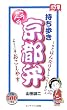 持ち歩きペラペラ京都弁 (ポケ単)