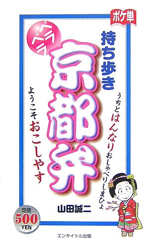 Cover image : 持ち歩きペラペラ京都弁 (ポケ単)