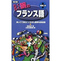らくらく旅のフランス語