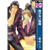 抱けない時間 (ビーボーイコミックス)
