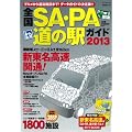 全国SA・PA道の駅ガイド'13 (昭文社ムック)