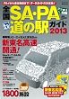 全国SA・PA道の駅ガイド'13 (昭文社ムック)
