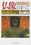 図解 仏像のすべて (光文社文庫)