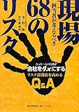 現場担当者が考えるべき68のリスク―たった一人の行動が会社をダメにする リスク認識度を高めるQ&A