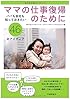 ママの仕事復帰のために パパも会社も知っておきたい46のアイディア