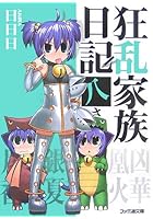 狂乱家族日記 8さつめ