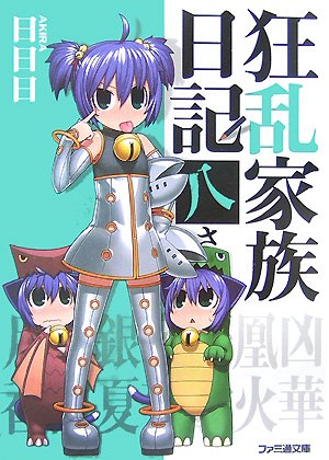 Cover image : 狂乱家族日記 八さつめ (ファミ通文庫 あ 8-1-8)