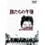 �T�����̌ߌ� [DVD]