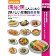 糖尿病の人のためのおいしい食事自由自在<br>吉田 美香指導・監修　 主婦の友社編　 <br>1575円<br>ISBN:9784072791899　