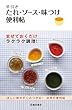 早引き　たれ・ソース・味つけ便利帖