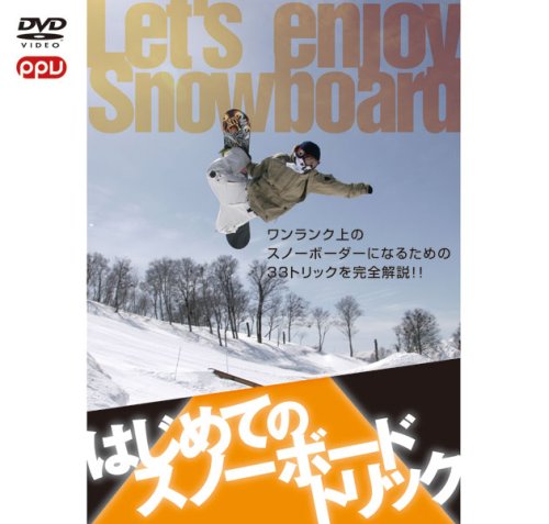 冬一番!!スノボ&DJレッスンセット (PPV-DVD)