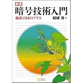 新版暗号技術入門　秘密の国のアリス