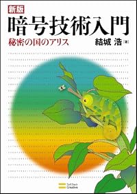 新版暗号技術入門　秘密の国のアリス