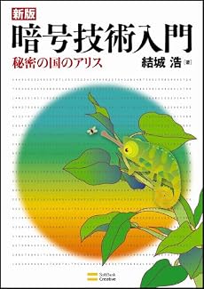 新版暗号技術入門 秘密の国のアリス