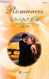 忘れられた花嫁 (ハーレクイン・ロマンス)