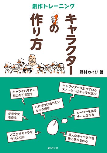 キャラクターの作り方 (創作トレーニング)