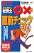 ２０１１年版　まる覚え社労士　○×式直前チェック (うかるぞ社労士シリーズ)