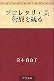 書評 プロレタリア美術展を観る by 祐太郎