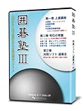 囲碁塾III ジュク