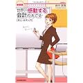 新装版 世界一感動する会計の本です【簿記・経理入門】