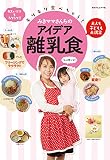 みきママさんちのアイデア離乳食