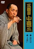 三遊亭小遊三「提灯屋」「文違い」 [DVD]