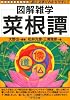 菜根譚 (図解雑学)
