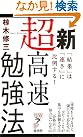 新超高速勉強法―「結果」は...