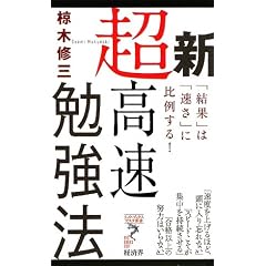 新超高速勉強法―「結果」は「速さ」に比例する! (リュウ・ブックス アステ新書)