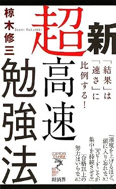 新超高速勉強法―「結果」は「速さ」に比例する! (リュウ・ブックス アステ新書)