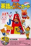 くもんのCD付き英語のうたカード―幼児から 英語の歌 教材用