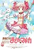 魔法少女まどか☆マギカ アンソロジーコミック (1) (まんがタイムKRコミックス フォワードシリーズ)