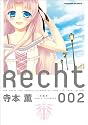 Recht &oline;レヒト&oline; (2) (まんがタイムKRコミックス)