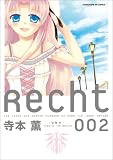 Recht ~レヒト~ (2) (まんがタイムKRコミックス) Recht ~レヒト~ (2) (まんがタイムKRコミックス)