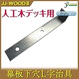 JJPRO-HOME 幕板下穴L字治具 JJ-WOOD II/ウッドデッキ デッキ バルコニー ガーデニング エクステリア 人工木