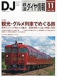 鉄道ダイヤ情報 2014年 11月号 [雑誌]