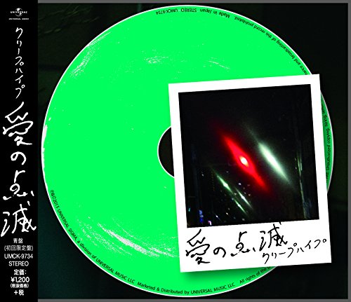 愛の点滅(初回限定盤) クリープハイプ 尾崎世界観 長谷川カオナシ
