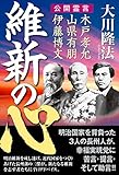 維新の心 公開霊言シリーズ