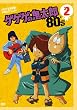 Gegege No Kitaro 80`s 2 1985[Dai 3 S