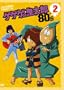 Gegege No Kitaro 80`s 2 1985[Dai 3 S
