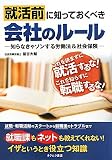 就活前に知っておくべき会社のルール―知らなきゃソンする労働法&社会保険