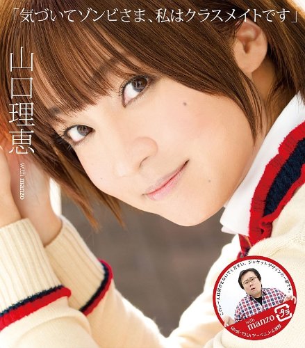 気づいてゾンビさま、私はクラスメイトです 山口理恵 with manzo 山口理恵