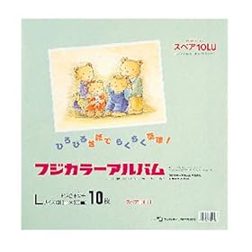 【クリックで詳細表示】フジカラーアルバム スペア10LU