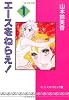 エースをねらえ! (1) (中公文庫―コミック版)